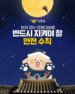 정월대보름, 안전하게 즐겨요!
