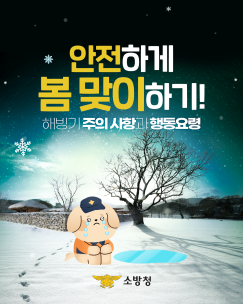 해빙기 안전주의!