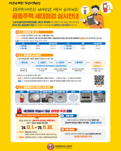 공동주택 세대점검, 지금 바로 시작하세요!