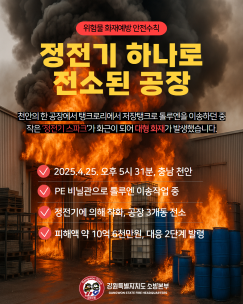 작은 정전기, 대형 화재로 이어질 수 있습니다!