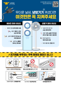 무더위 속 냉방기기, 화재 조심하세요!