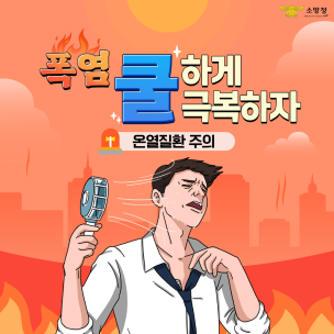 폭염 속 건강 지키기!