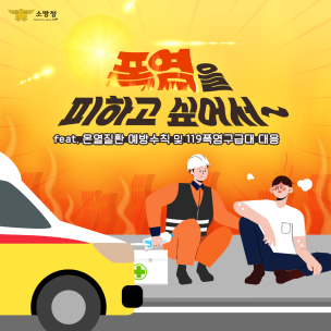 온열질환 예방 & 대응법