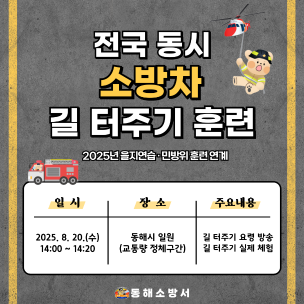 소방차 길 터주기 훈련 안내