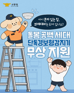 아이 혼자 있는 집, 화재 대비 되셨나요?