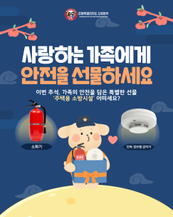 이번 추석, 사랑하는 가족에게 '안전’을 선물하세요!