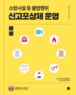 소방시설 등 불법행위 금지
