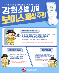 강원소방 사칭주의