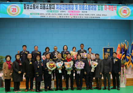 [횡성소방서 의용소방대 여성연합회장 및 대장 합동 이·취임식]