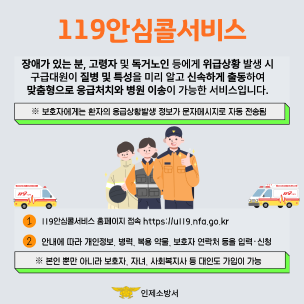 인제소방서, 환자 맞춤형 119안심콜서비스 홍보