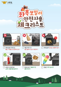 [카드뉴스] 화목보일러 화재 예방 수칙