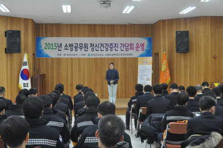 20151206 2015 소방공무원 정신건강 증진 간담회 운영