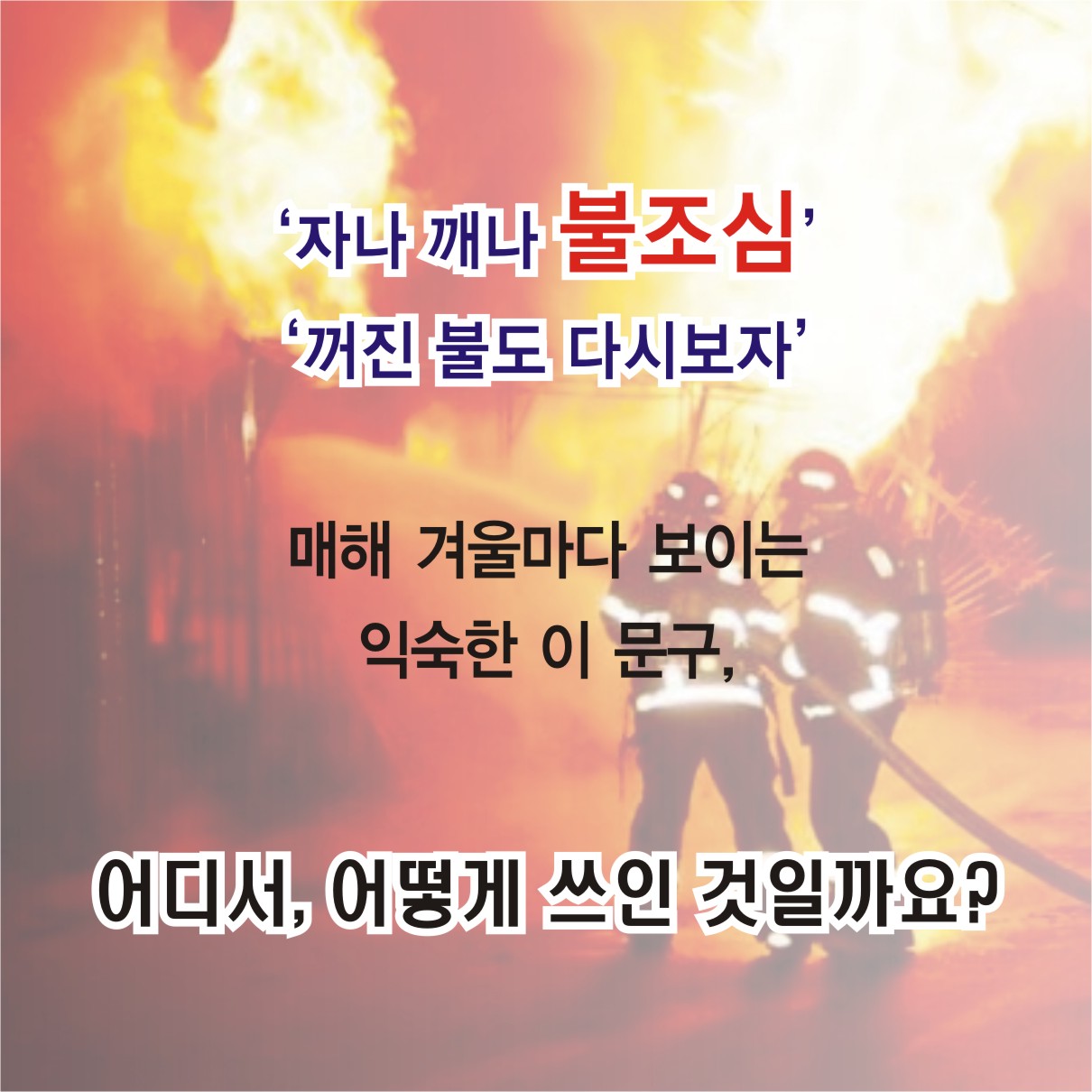 불조심강조의달 카드뉴스 