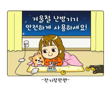 겨울철 난방기구 안전하게 사용하세요!