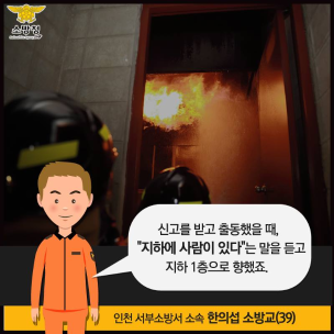 구조자에게 호흡보조용마스크를 벗어준 소방관 이야기 2