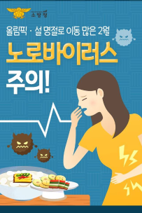 겨울철 노로바이러스 주의!