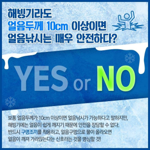 해빙기 안전상식 YES or NO 3