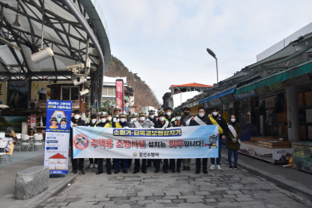 정선소방서, 설 명절 주택용 소방시설 선물하기 캠페인 진행