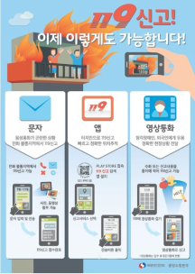 정선소방서, 전화로 문자로 영상으로 119신고! 119다매체 신고 서비스