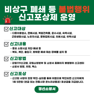 <비상구는 생명문! >비상구 폐쇄 등 불법행위 대국민 신고제도 운영