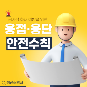 용접·용단 안전수칙