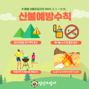 봄철 산불예방수칙