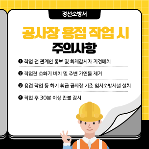 공사장 용접 작업 시 주의사항