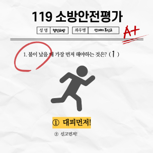 <선대피 후신고>불나면 대피먼저!