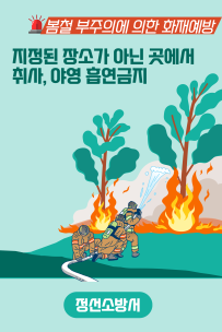 봄철 부주의에 의한 화재예방 안전수칙