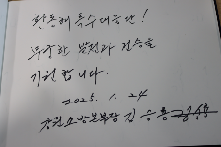 소방본부장 환동해특수대응단 현장 방문
