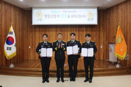 평창소방서 신규임용자 임용장 수여식 개최