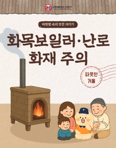 화목보일러, 난로 화재 주의