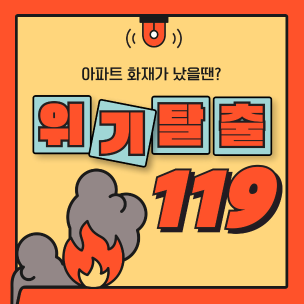 아파트 대피 및 완강기 사용법 숙지!!!