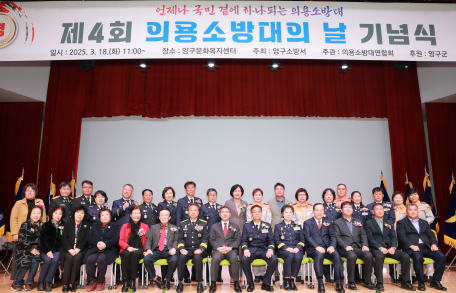 제4회 의용소방대의 날 기념행사