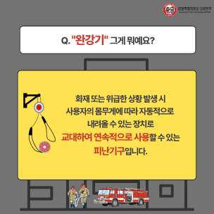 [카드뉴스] 완강기 올바른 사용법