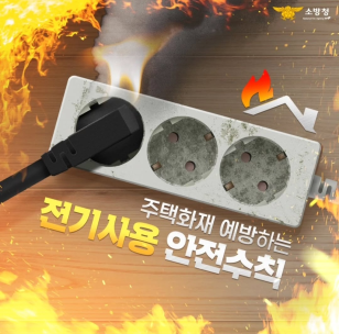 [카드뉴스]주택화재 예방하는 전기사용 안전수칙 알려드립니다!