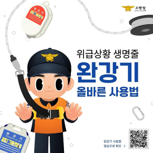 [카드뉴스]위급상황 생명줄, 완강기 올바른 사용법 확인하세요