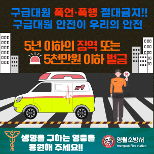 [카드뉴스]구급대원의 안전을 지켜주세요
