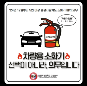 [카드뉴스]차량용 소화기 선택이 아니라, 의무입니다