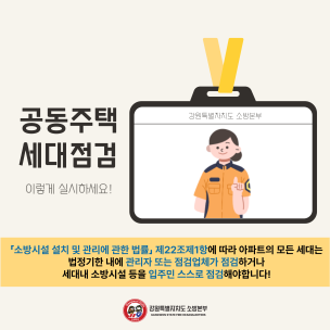 [포토뉴스]공동주택 세대점검 이렇게 실시하세요!