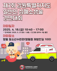 [포토뉴스]제7회 강원특별자치도 일반인 심폐소생술 경연대회