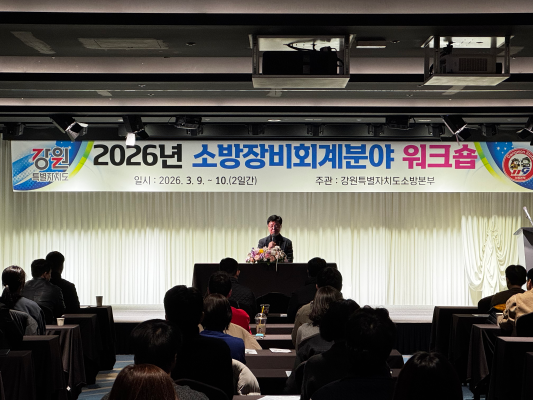 강원소방, 소방장비회계분야 업무,소통 워크숍 개최