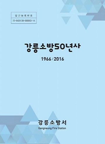 강릉소방서50년사.jpg