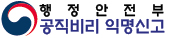 공직비리 익명신고